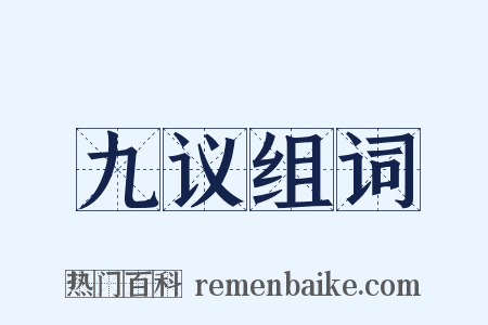 九议组词是什么意思的图片